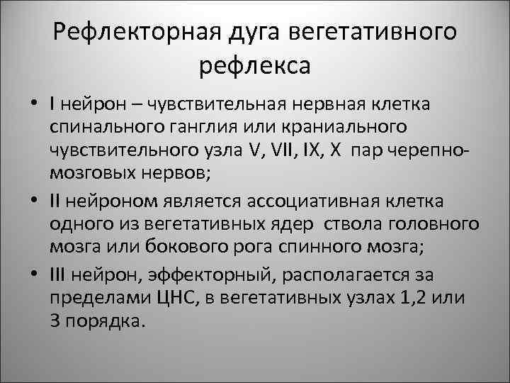 Рефлекторная дуга вегетативного рефлекса • I нейрон – чувствительная нервная клетка спинального ганглия или