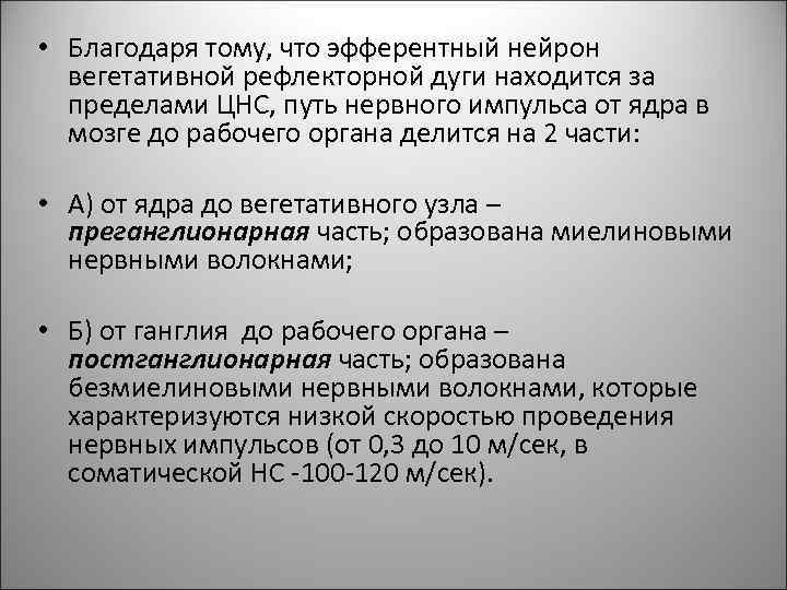  • Благодаря тому, что эфферентный нейрон вегетативной рефлекторной дуги находится за пределами ЦНС,