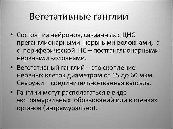 Вегетативные ганглии • Состоят из нейронов, связанных с ЦНС преганглионарными нервными волокнами, а с