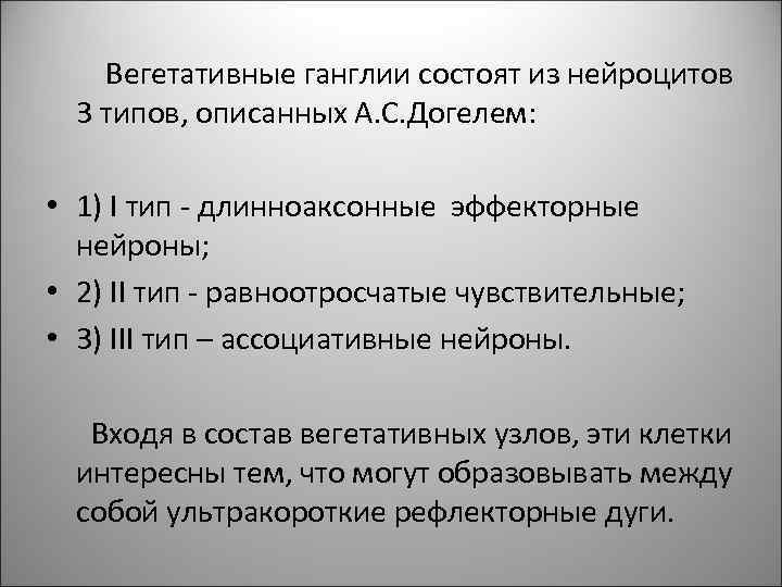 Вегетативные ганглии состоят из нейроцитов 3 типов, описанных А. С. Догелем: • 1) I