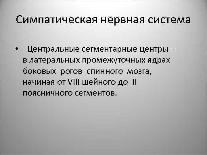 Симпатическая нервная система • Центральные сегментарные центры – в латеральных промежуточных ядрах боковых рогов