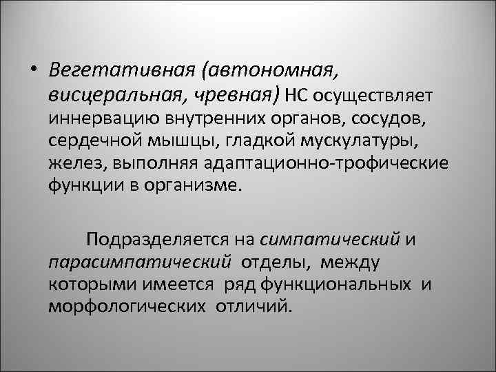  • Вегетативная (автономная, висцеральная, чревная) НС осуществляет иннервацию внутренних органов, сосудов, сердечной мышцы,