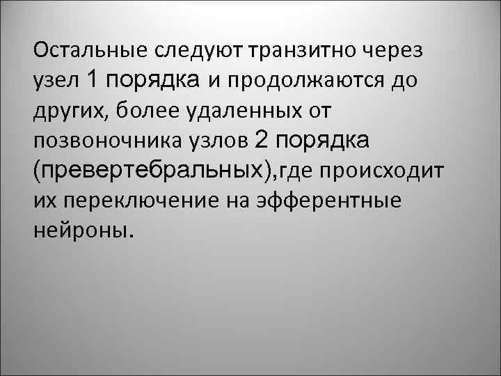 Остальные следуют транзитно через узел 1 порядка и продолжаются до других, более удаленных от