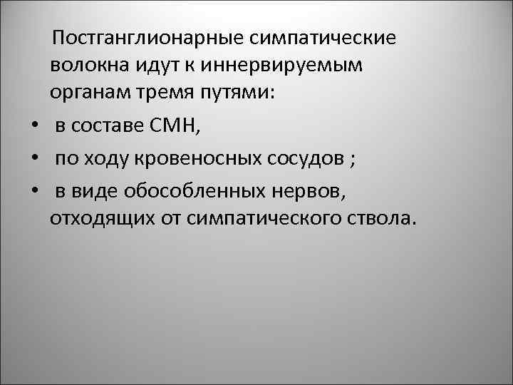 Постганглионарные симпатические волокна идут к иннервируемым органам тремя путями: • в составе CМН, •