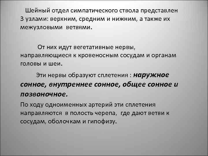 Шейный отдел симпатического ствола представлен 3 узлами: верхним, средним и нижним, а также их