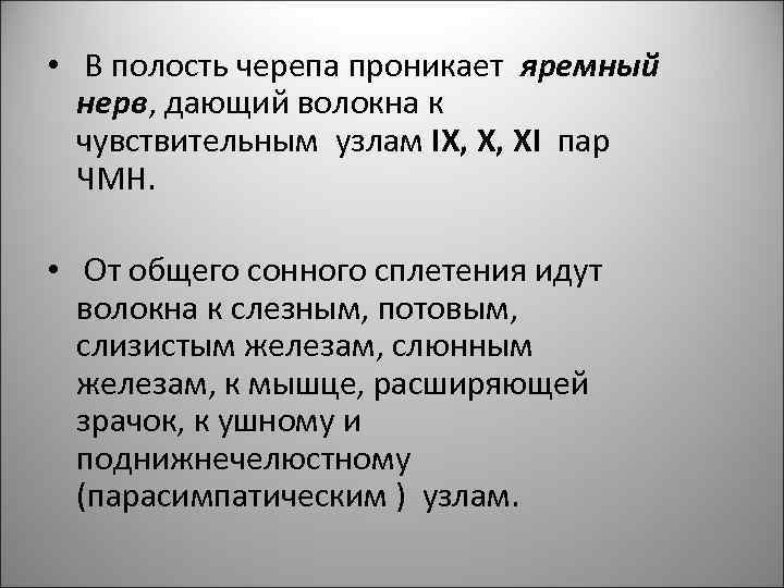  • В полость черепа проникает яремный нерв, дающий волокна к чувствительным узлам IX,