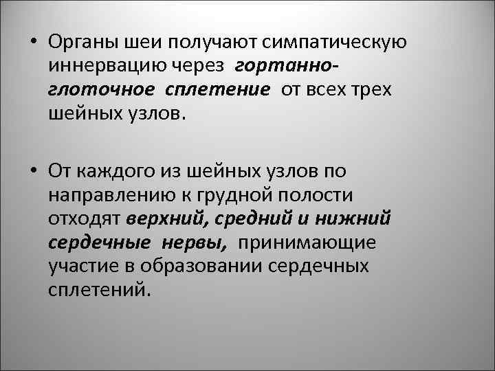  • Органы шеи получают симпатическую иннервацию через гортанноглоточное сплетение от всех трех шейных