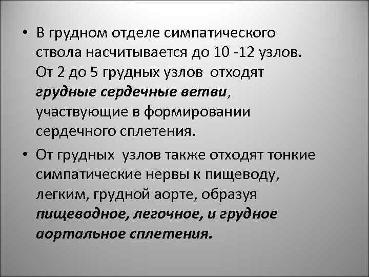  • В грудном отделе симпатического ствола насчитывается до 10 -12 узлов. От 2