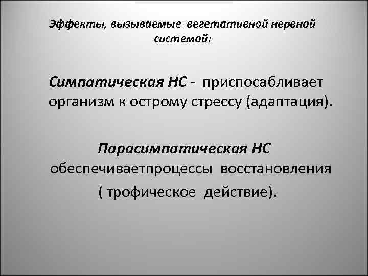 Эффекты, вызываемые вегетативной нервной системой: Симпатическая НС - приспосабливает организм к острому стрессу (адаптация).