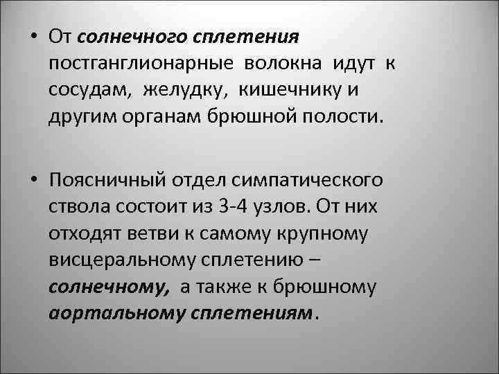  • От солнечного сплетения постганглионарные волокна идут к сосудам, желудку, кишечнику и другим