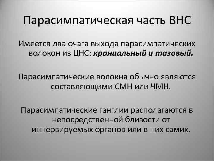 Парасимпатическая часть ВНС Имеется два очага выхода парасимпатических волокон из ЦНС: краниальный и тазовый.