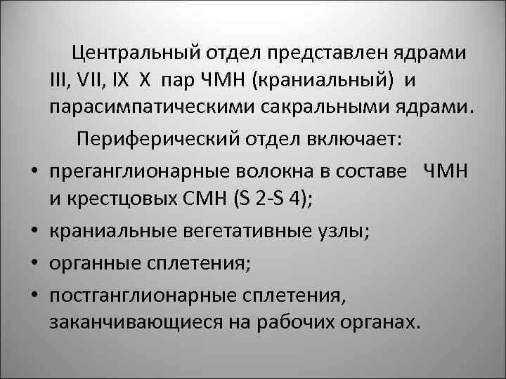  • • Центральный отдел представлен ядрами III, VII, IX X пар ЧМН (краниальный)