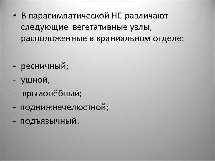  • В парасимпатической НС различают следующие вегетативные узлы, расположенные в краниальном отделе: -