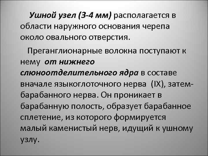 Ушной узел (3 -4 мм) располагается в области наружного основания черепа около овального отверстия.