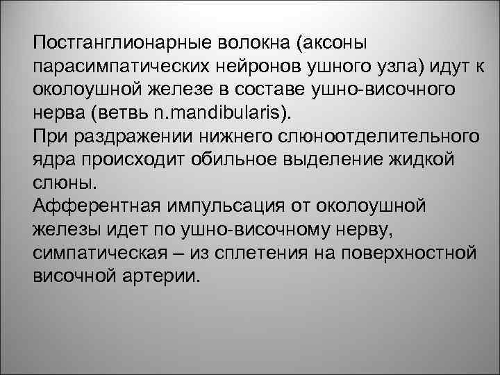 Постганглионарные волокна (аксоны парасимпатических нейронов ушного узла) идут к околоушной железе в составе ушно-височного