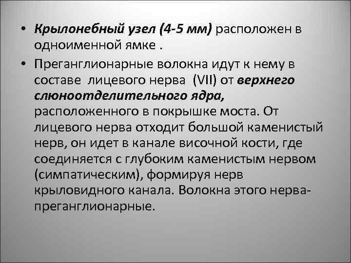 От крылонебного узла отходят. Преганглионарные волокна крылонебного узла. Крылонебный узел. Крылонебный узел и его ветви. Крылонебный узел расположен.