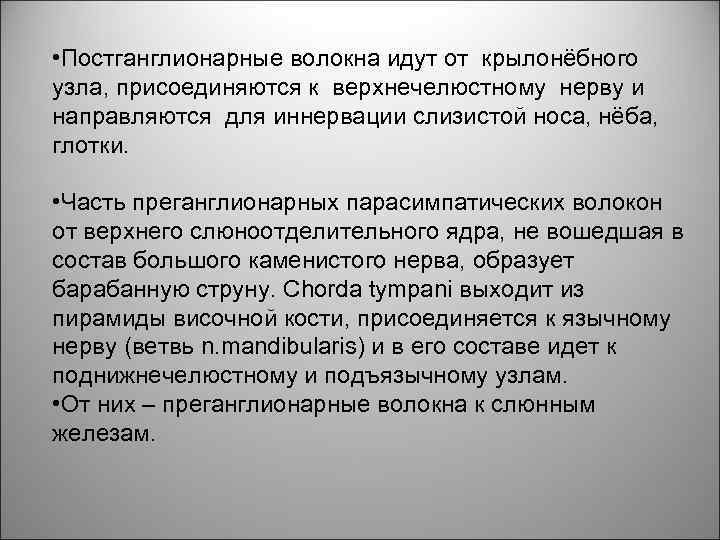  • Постганглионарные волокна идут от крылонёбного узла, присоединяются к верхнечелюстному нерву и направляются