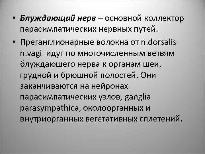  • Блуждающий нерв – основной коллектор парасимпатических нервных путей. • Преганглионарные волокна от