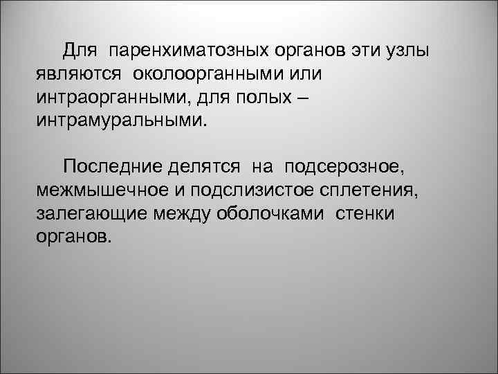 Для паренхиматозных органов эти узлы являются околоорганными или интраорганными, для полых – интрамуральными. Последние