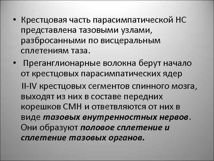  • Крестцовая часть парасимпатической НС представлена тазовыми узлами, разбросанными по висцеральным сплетениям таза.