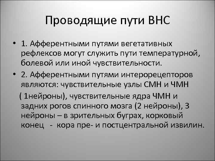 Проводящие пути ВНС • 1. Афферентными путями вегетативных рефлексов могут служить пути температурной, болевой