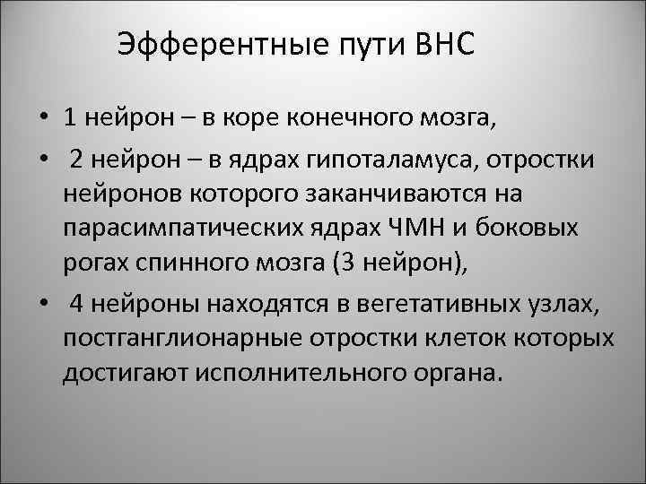 Эфферентные нейроны. Эфферентные Нейроны вегетативной нервной системы. Эфферентный путь вегетативной нервной системы. Второй Нейрон вегетативной нервной системы. Эфферентный путь вегетативных нервов.