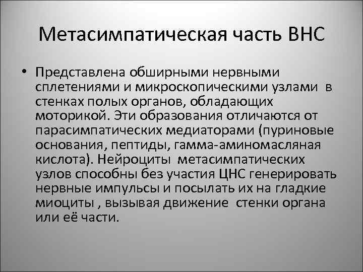 Метасимпатическая часть ВНС • Представлена обширными нервными сплетениями и микроскопическими узлами в стенках полых