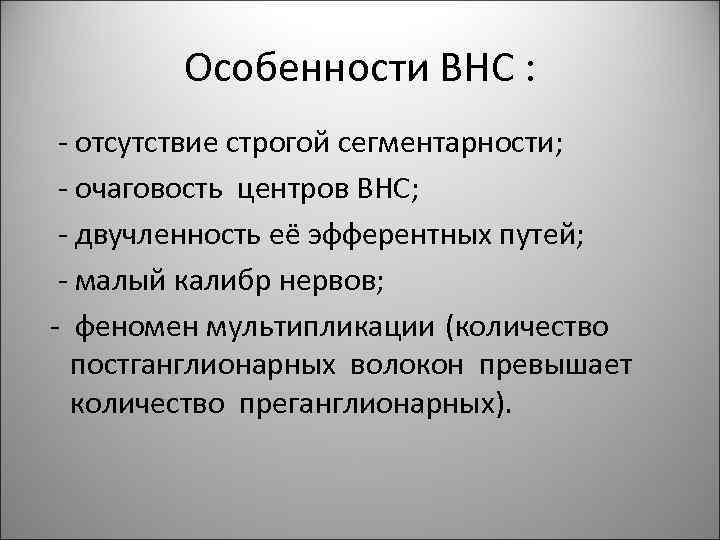 Особенности ВНС : - отсутствие строгой сегментарности; - очаговость центров ВНС; - двучленность её