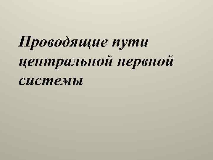 Проводящие пути центральной нервной системы 