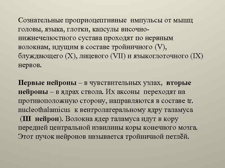 Сознательные проприоцептивные импульсы от мышц головы, языка, глотки, капсулы височнонижнечелюстного сустава проходят по нервным