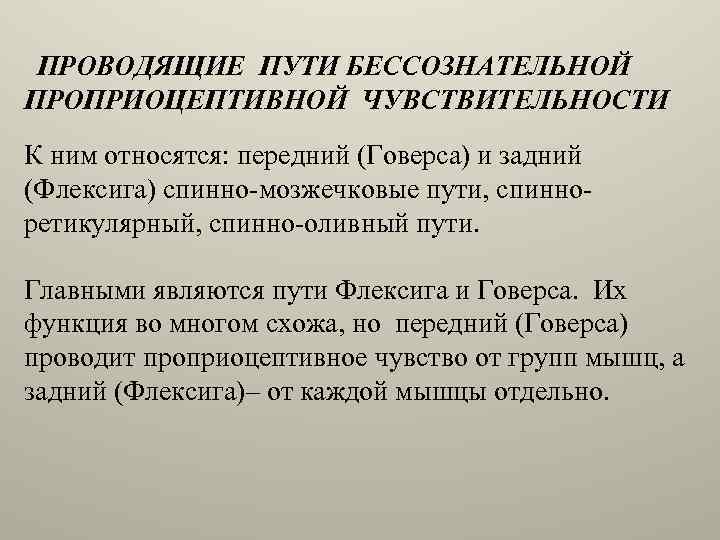 ПРОВОДЯЩИЕ ПУТИ БЕССОЗНАТЕЛЬНОЙ ПРОПРИОЦЕПТИВНОЙ ЧУВСТВИТЕЛЬНОСТИ К ним относятся: передний (Говерса) и задний (Флексига) спинно-мозжечковые