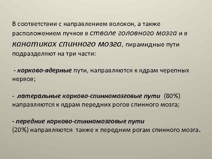 В соответствии с направлением волокон, а также расположением пучков в стволе головного мозга и