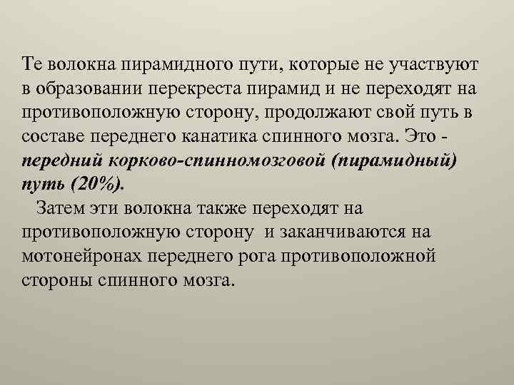 Те волокна пирамидного пути, которые не участвуют в образовании перекреста пирамид и не переходят