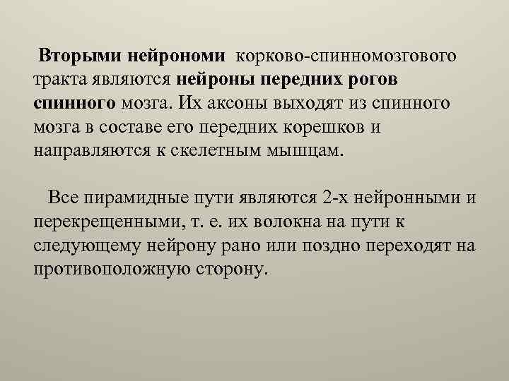 Вторыми нейрономи корково-спинномозгового тракта являются нейроны передних рогов спинного мозга. Их аксоны выходят из