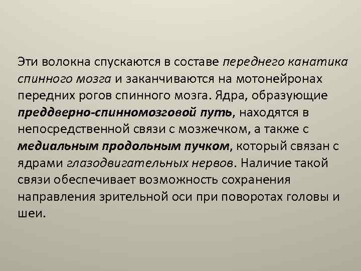 Эти волокна спускаются в составе переднего канатика спинного мозга и заканчиваются на мотонейронах передних