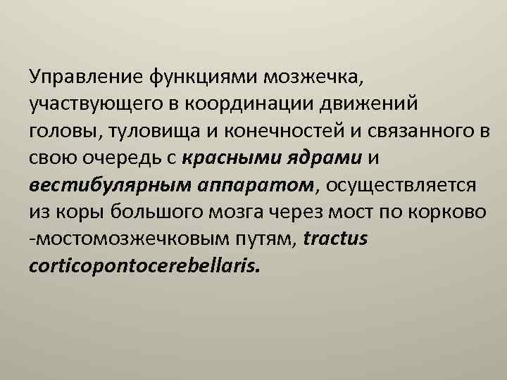 Управление функциями мозжечка, участвующего в координации движений головы, туловища и конечностей и связанного в