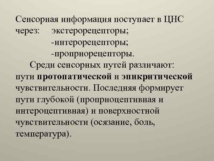 Сенсорная информация поступает в ЦНС через: экстерорецепторы; -интерорецепторы; -проприорецепторы. Среди сенсорных путей различают: пути