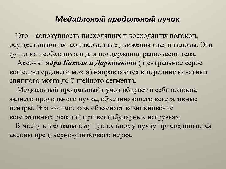 Медиальный продольный пучок Это – совокупность нисходящих и восходящих волокон, осуществляющих согласованные движения глаз