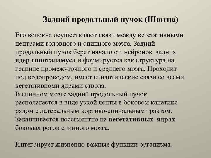 Задний продольный пучок (Шютца) Его волокна осуществляют связи между вегетативными центрами головного и спинного