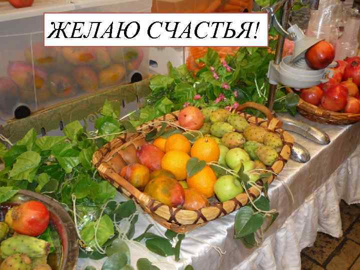 ЖЕЛАЮ СЧАСТЬЯ! 