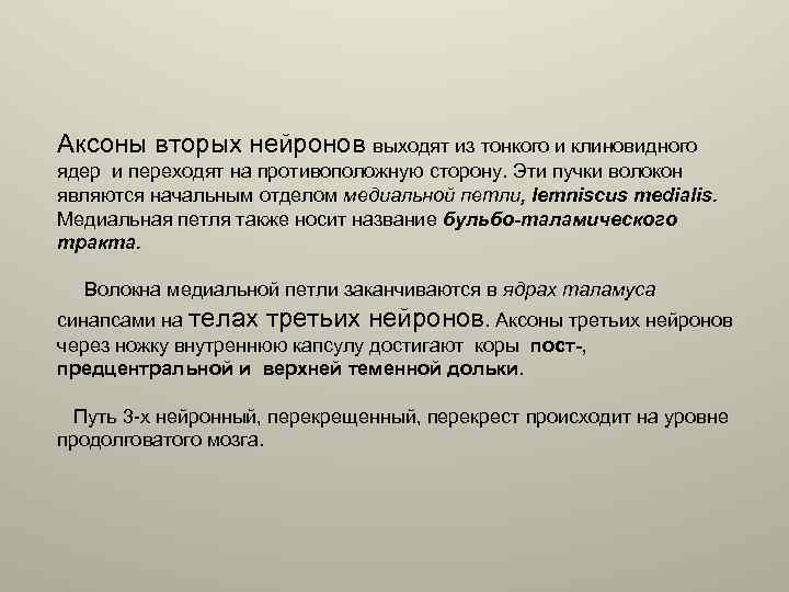 Аксоны вторых нейронов выходят из тонкого и клиновидного ядер и переходят на противоположную сторону.