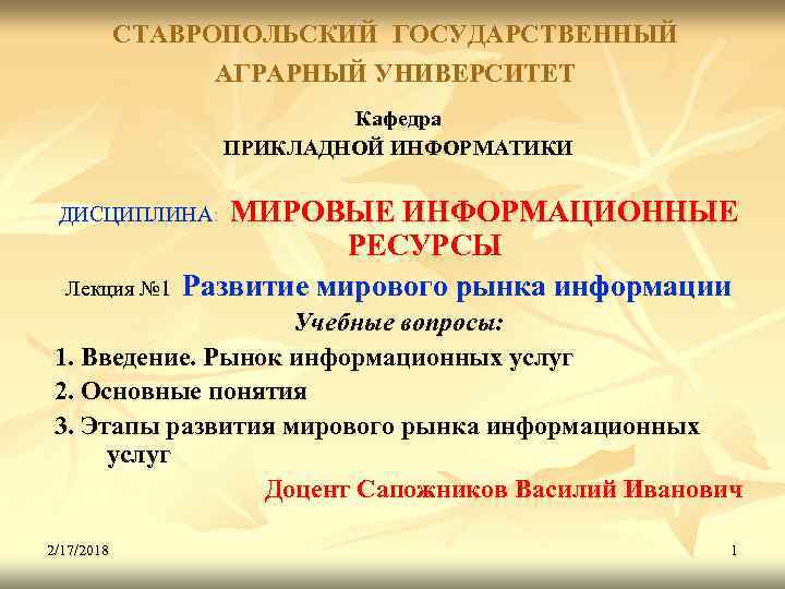 СТАВРОПОЛЬСКИЙ ГОСУДАРСТВЕННЫЙ АГРАРНЫЙ УНИВЕРСИТЕТ Кафедра ПРИКЛАДНОЙ ИНФОРМАТИКИ МИРОВЫЕ ИНФОРМАЦИОННЫЕ РЕСУРСЫ Развитие мирового рынка информации