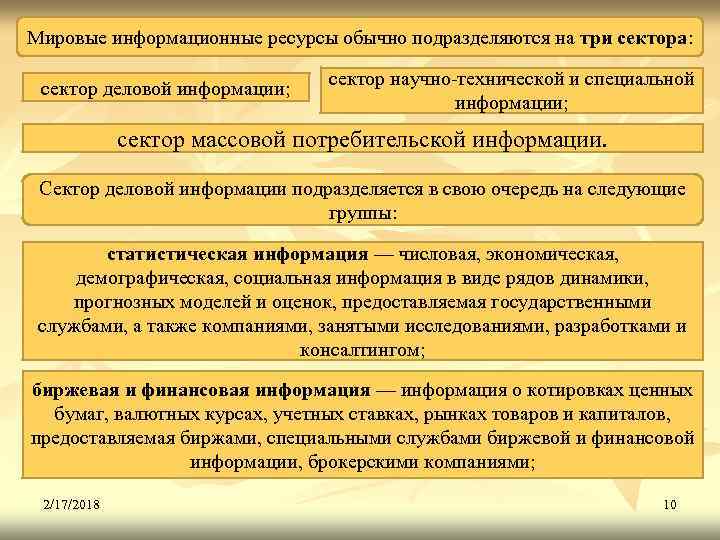 Мировые информационные ресурсы обычно подразделяются на три сектора: сектор деловой информации; сектор научно технической