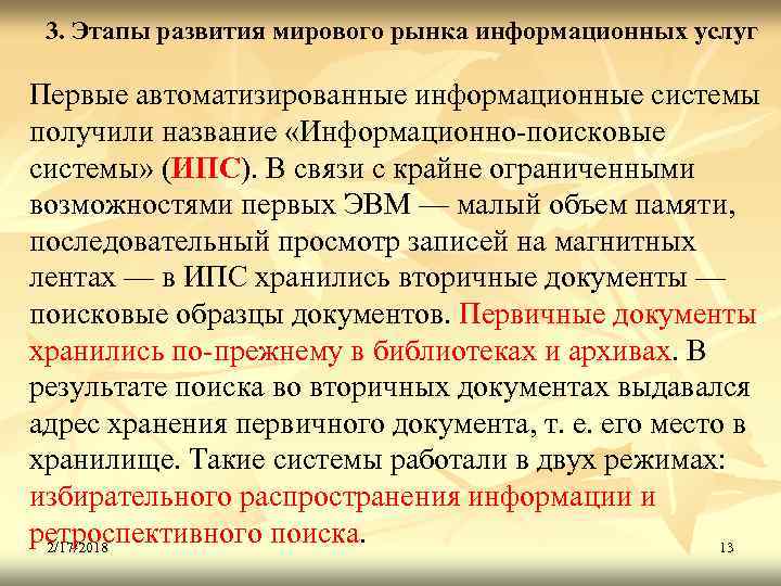 3. Этапы развития мирового рынка информационных услуг Первые автоматизированные информационные системы получили название «Информационно