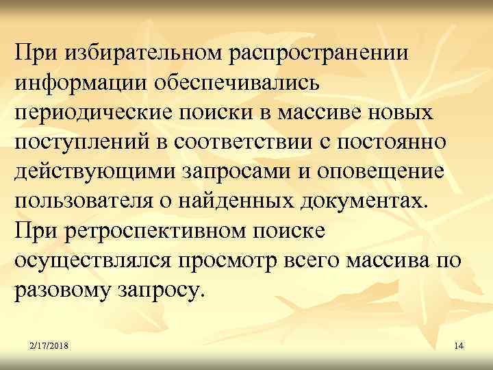 При избирательном распространении информации обеспечивались периодические поиски в массиве новых поступлений в соответствии с