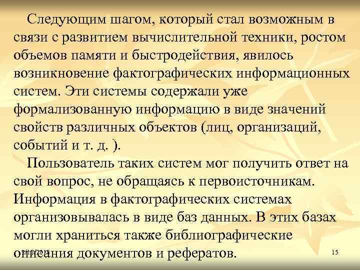 Следующим шагом, который стал возможным в связи с развитием вычислительной техники, ростом объемов памяти
