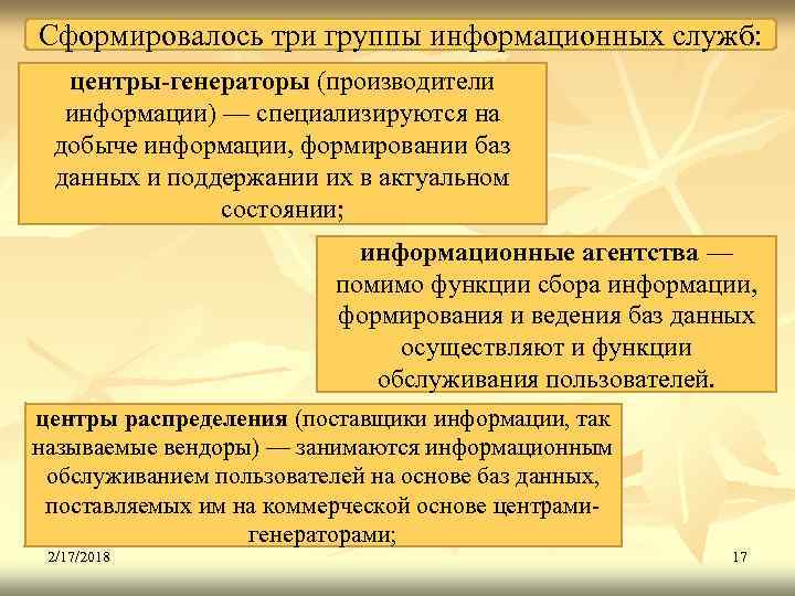 Сформировалось три группы информационных служб: центры-генераторы (производители информации) — специализируются на добыче информации, формировании