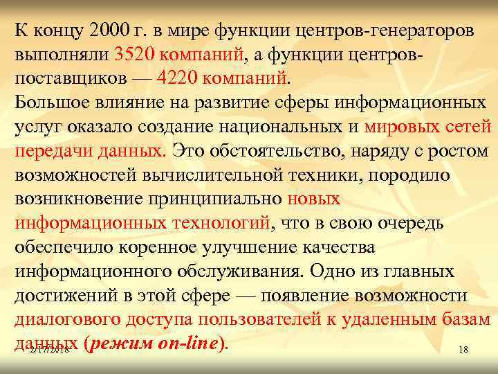 К концу 2000 г. в мире функции центров генераторов выполняли 3520 компаний, а функции