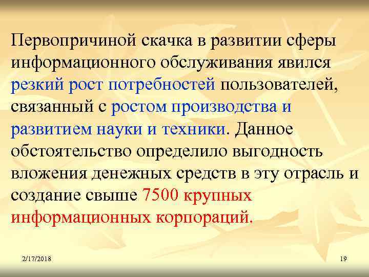 Первопричиной скачка в развитии сферы информационного обслуживания явился резкий рост потребностей пользователей, связанный с