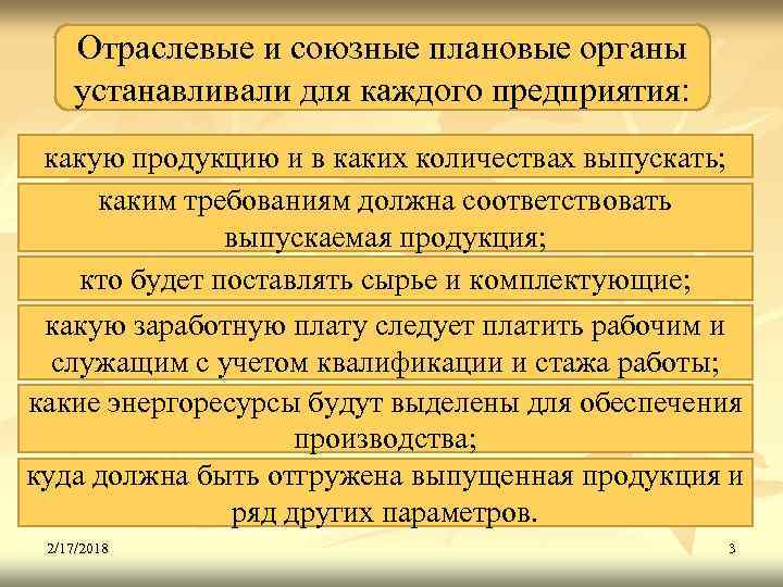 Отраслевые и союзные плановые органы устанавливали для каждого предприятия: какую продукцию и в каких